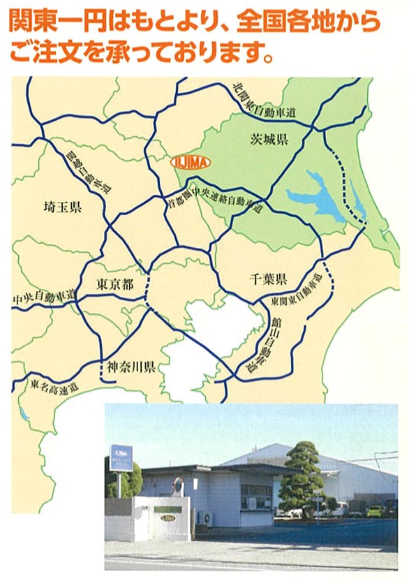 関東一円はもとより、全国各地からご注文を承っております。